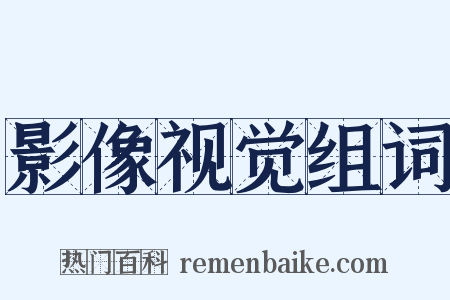 影像视觉组词是什么意思的图片